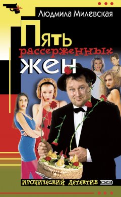 Людмила Милевская - Пять рассерженных жён