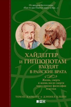 Томас Каткарт - Хайдеггер и гиппопотам входят в райские врата. Жизнь, смерть и жизнь после смерти через призму философии и шутки