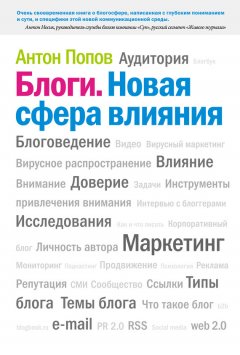 Антон Попов - Блоги. Новая сфера влияния