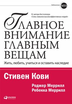 Ребекка Меррилл - Главное внимание – главным вещам. Жить, любить, учиться и оставить наследие