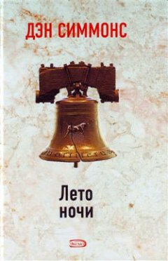 Дэн Симмонс - Лето ночи