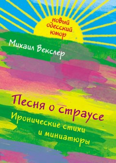 Михаил Векслер - Песня о страусе: иронические стихи и миниатюры
