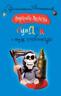 Валентина Андреева - Сундук с тремя неизвестными
