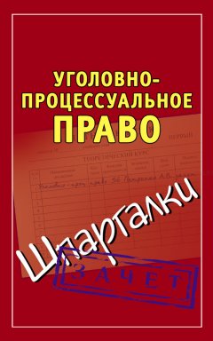 Андрей Петренко - Уголовно-процессуальное право. Шпаргалки