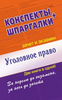 Андрей Петренко - Уголовное право. Конспект + Шпаргалки. Две книги в одной!