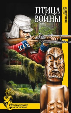 Эдуард Кондратов - Птица войны