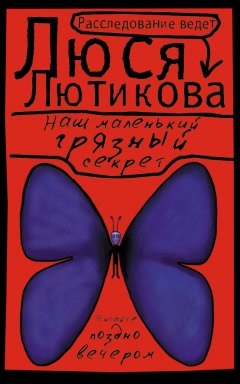 Люся Лютикова - Наш маленький грязный секрет