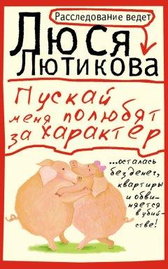 Люся Лютикова - Пускай меня полюбят за характер