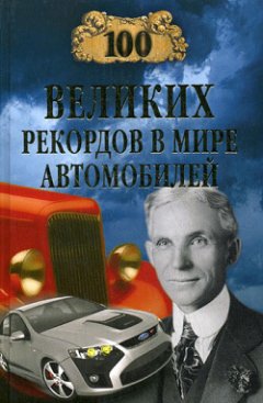 Станислав Зигуненко - 100 великих рекордов в мире автомобилей
