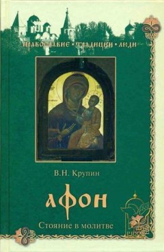 Владимир Крупин - Афон. Стояние в молитве