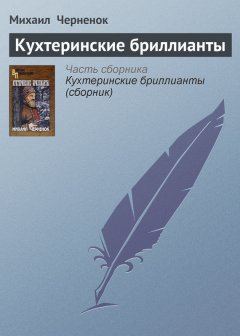 Михаил Черненок - Кухтеринские бриллианты