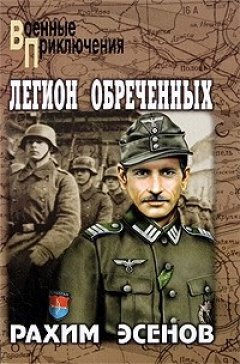 Рахим Эсенов - Легион обреченных