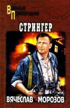 Вячеслав Морозов - Стрингер
