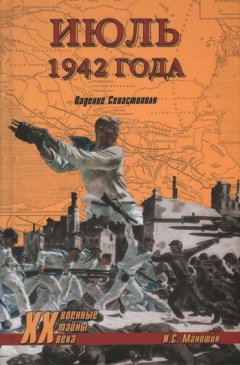 Игорь Маношин - Июль 1942 года. Падение Севастополя