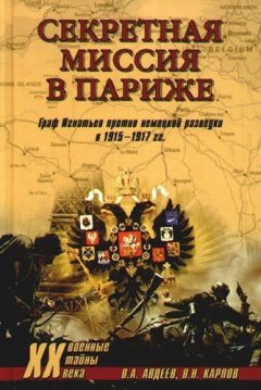 Валерий Авдеев - Секретная миссия в Париже. Граф Игнатьев против немецкой разведки в 1915–1917 гг.