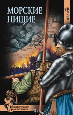 Арт Феличе - Морские нищие