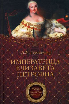 Нина Соротокина - Императрица Елизавета Петровна. Ее недруги и фавориты