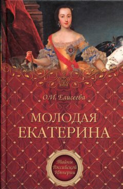 Ольга Елисеева - Молодая Екатерина