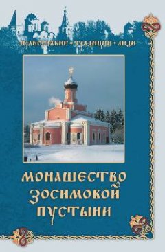Людмила Верховская - Монашество Зосимовой пустыни
