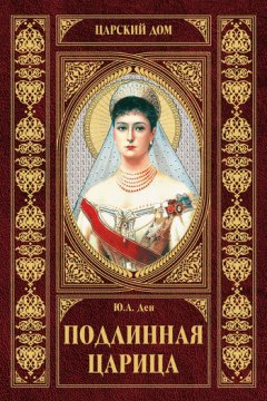 Юлия Ден - Подлинная царица