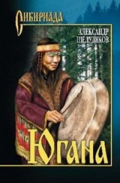 Александр Шелудяков - Югана