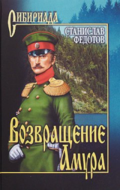 Станислав Федотов - Возвращение Амура