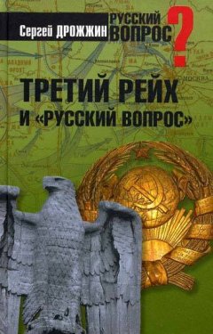 Сергей Дрожжин - Третий рейх и «русский вопрос»