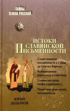 Юрий Додонов - Истоки славянской письменности