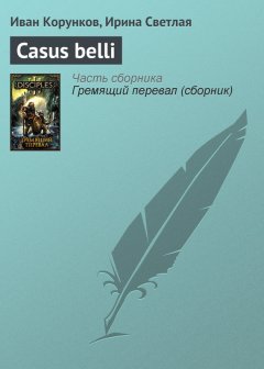 Иван Корунков - Casus belli