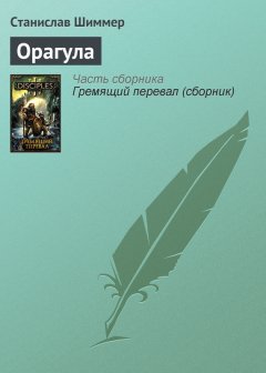 Станислав Шиммер - Орагула