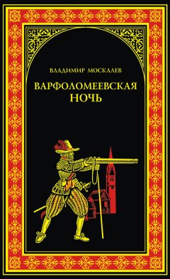 Владимир Москалев - Варфоломеевская ночь