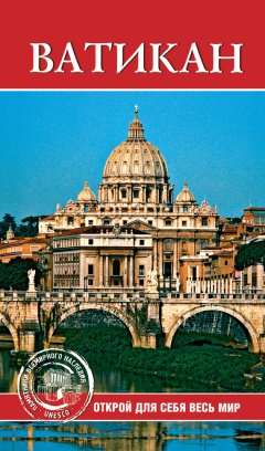 С. Владович - Ватикан