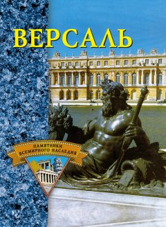Екатерина Конькова - Версаль