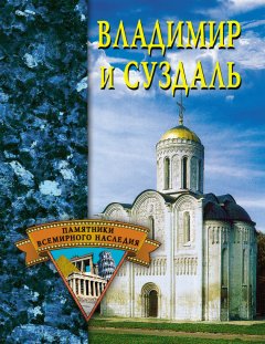 Светлана Ермакова - Владимир и Суздаль