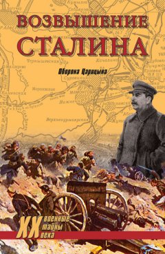 Владислав Гончаров - Возвышение Сталина. Оборона Царицына