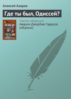 Алексей Азаров - Где ты был, Одиссей?