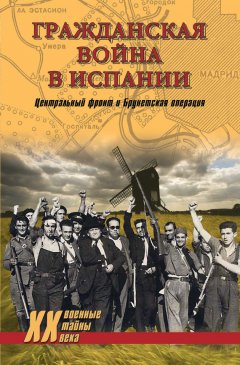 Владислав Гончаров - Гражданская война в Испании. Центральный фронт и Брунетская операция (сборник)