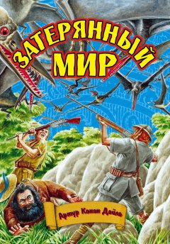 Артур Дойл - Затерянный мир