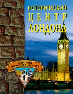 Светлана Ермакова - Исторический центр Лондона