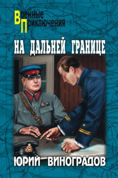 Юрий Виноградов - На дальней границе (сборник)