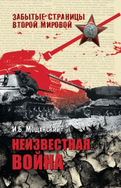 Илья Мощанский - Неизвестная война
