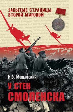 Илья Мощанский - У стен Смоленска