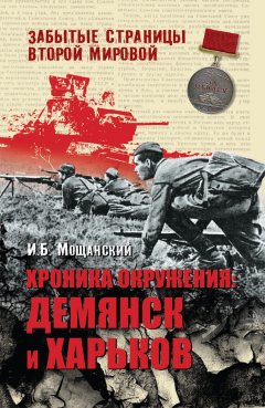 Илья Мощанский - Хроника окружения. Демянск и Харьков