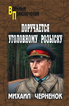 Михаил Черненок - Поручается уголовному розыску (сборник)