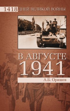 Александр Оришев - В августе 1941