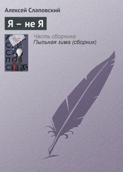 Алексей Слаповский - Я – не Я