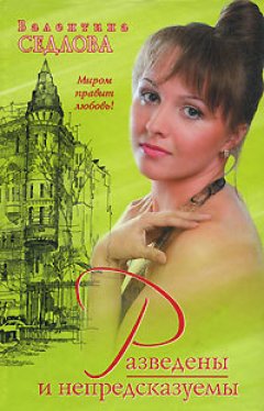 Валентина Седлова - Разведены и непредсказуемы