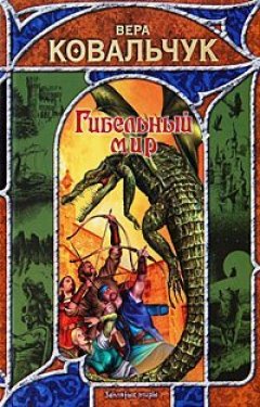 Вера Ковальчук - Гибельный мир