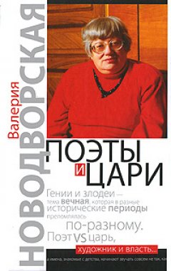 Валерия Новодворская - Поэты и цари