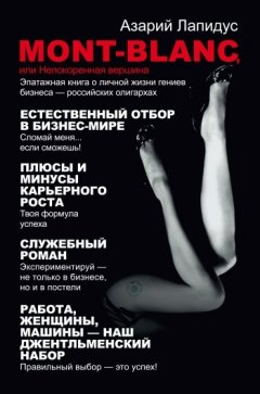 Азарий Лапидус - Mont-Blanc, или Непокоренная вершина